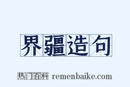 界疆造句是什么意思的图片